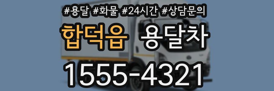 합덕읍 용달차