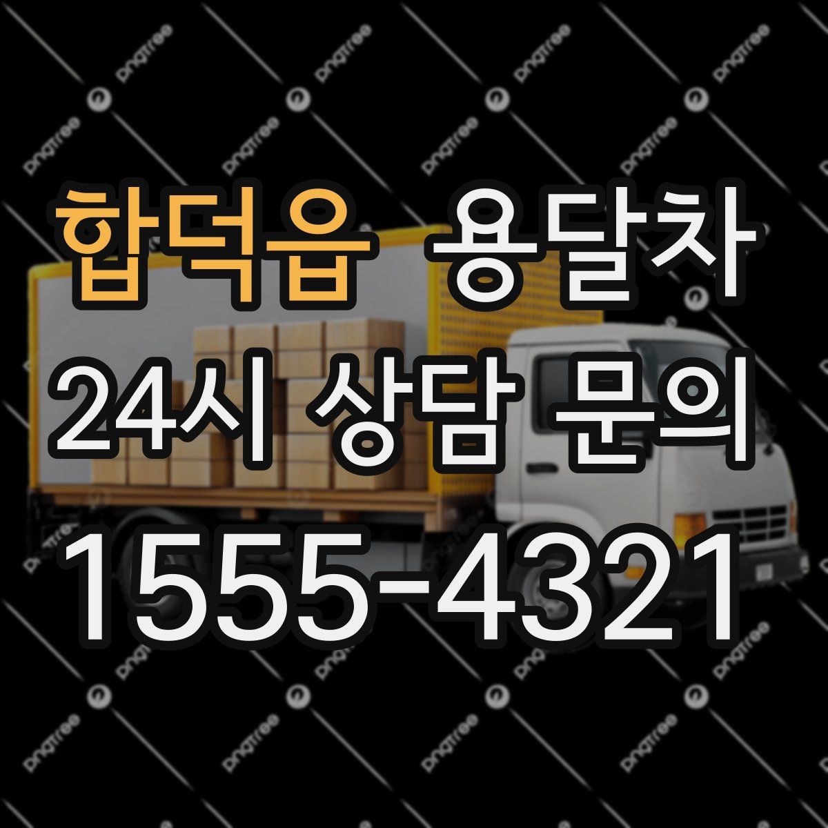 합덕읍 용달차