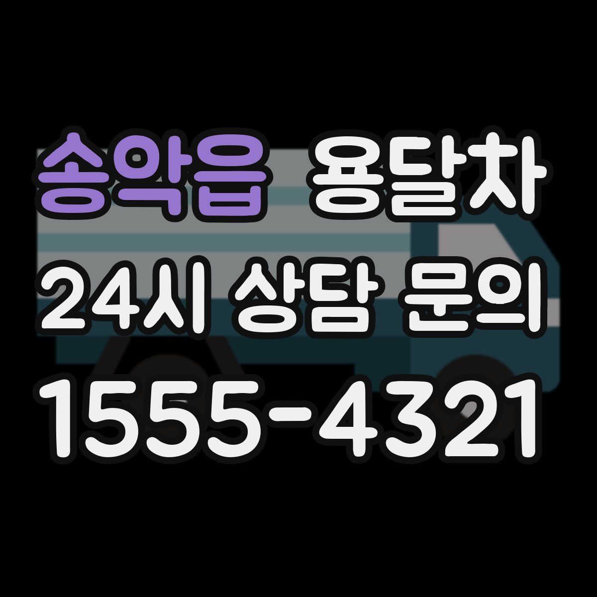 송악읍 용달차