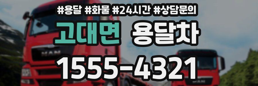 고대면 용달차
