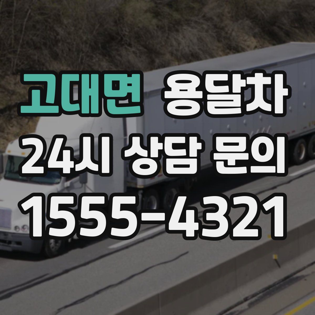 고대면 용달차