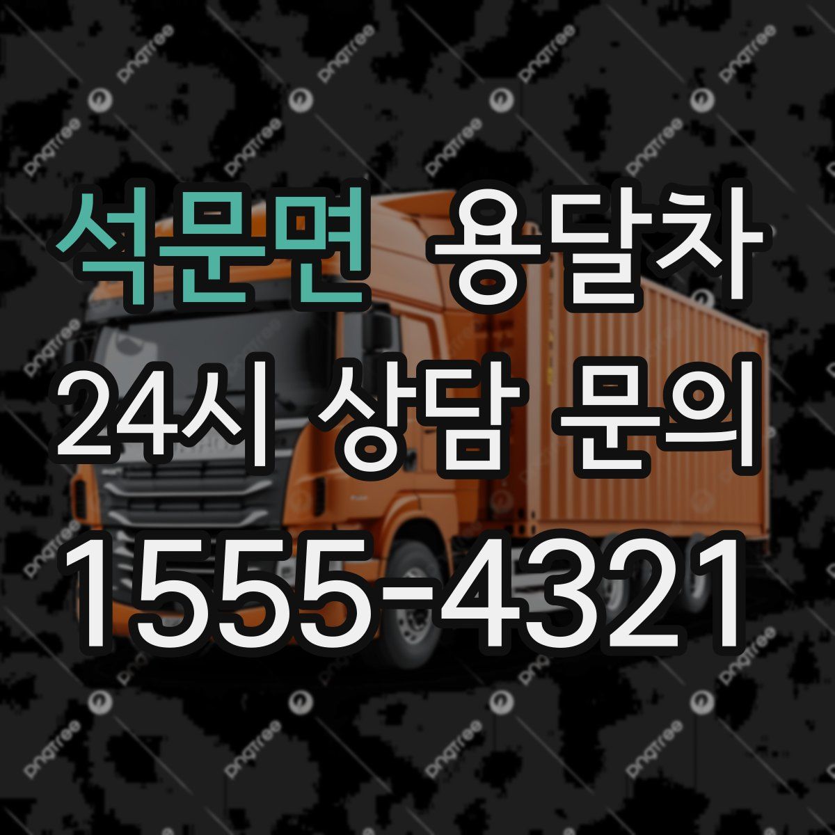 석문면 용달차