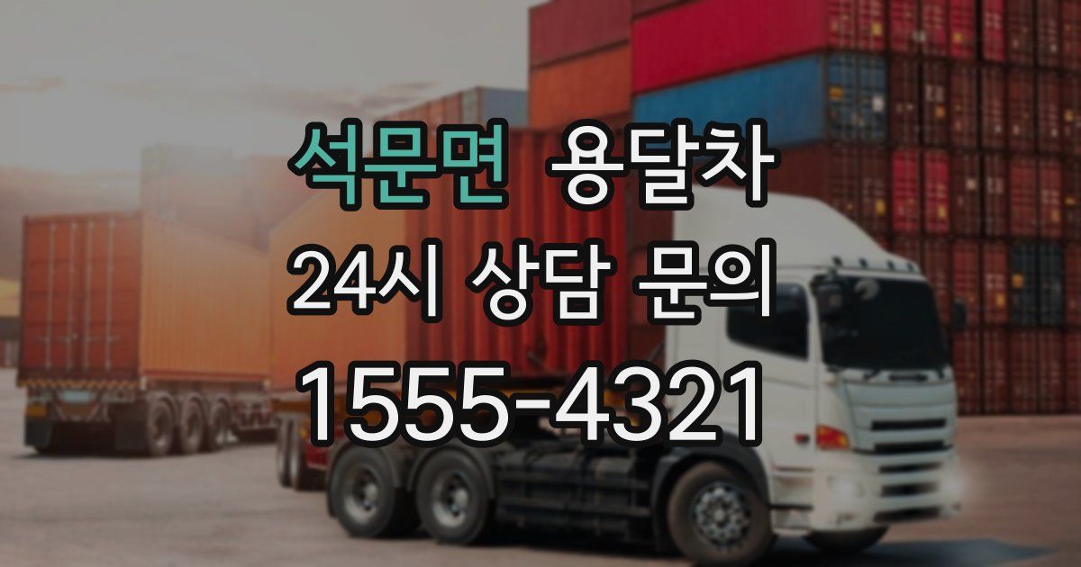 석문면 용달차