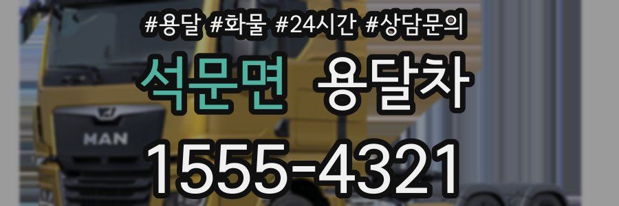 석문면 용달차