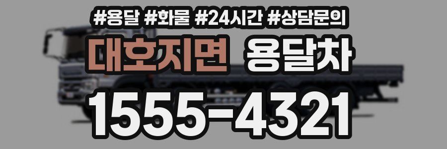 대호지면 용달차