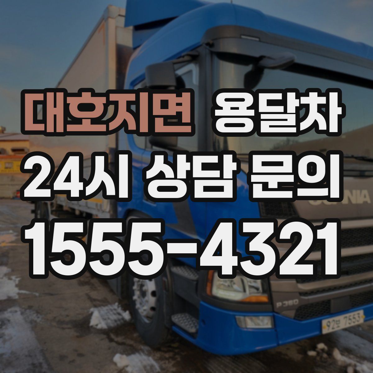 대호지면 용달차