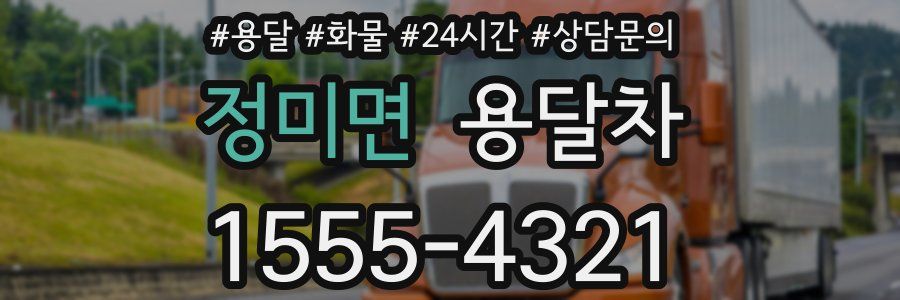 정미면 용달차