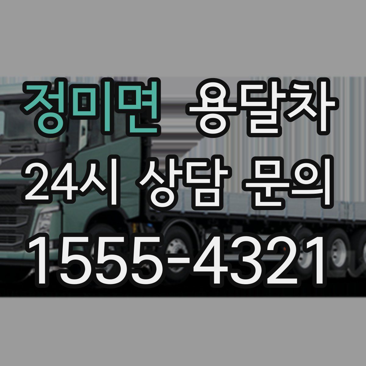 정미면 용달차