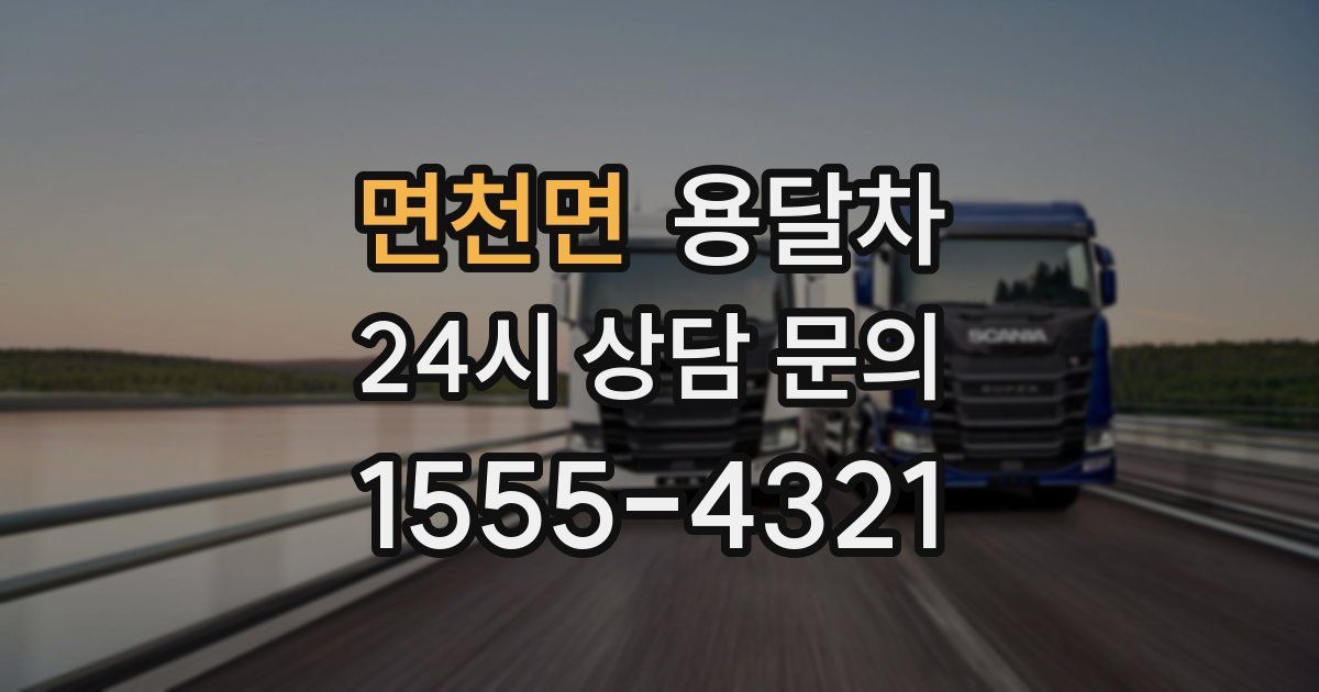 면천면 용달차