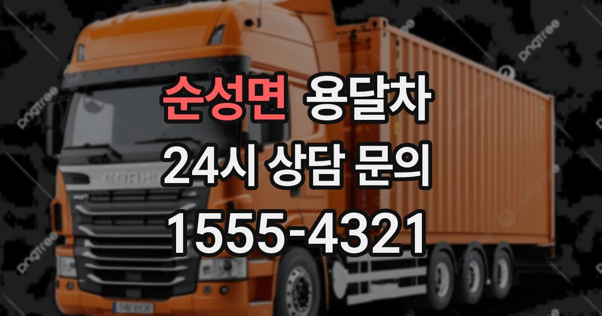 순성면 용달차