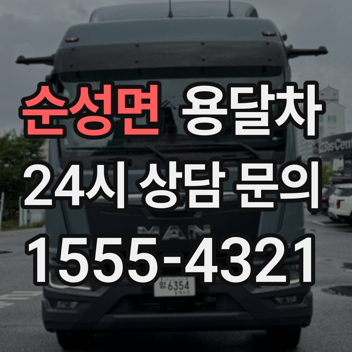 순성면 용달차