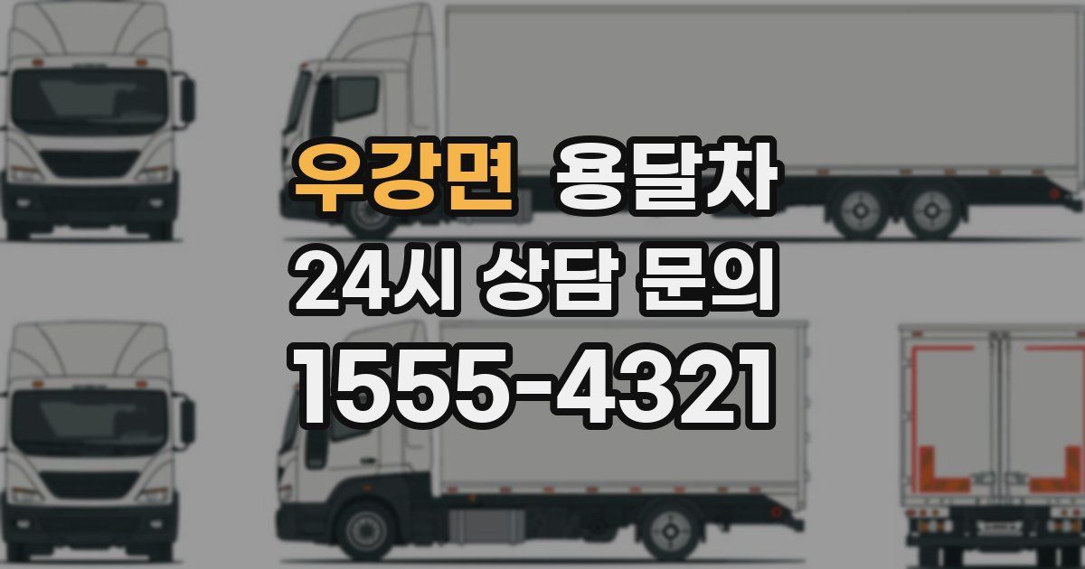 우강면 용달차