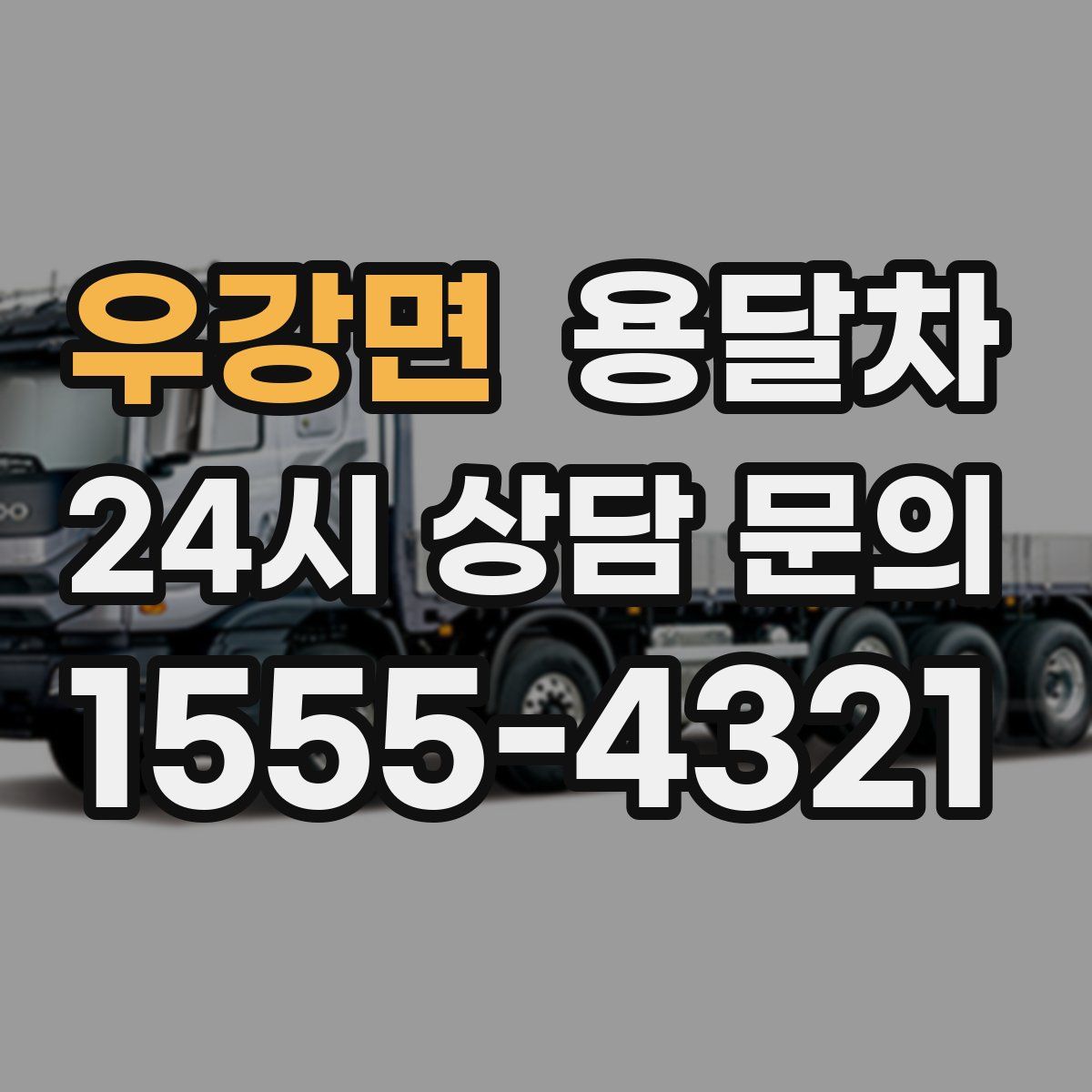우강면 용달차