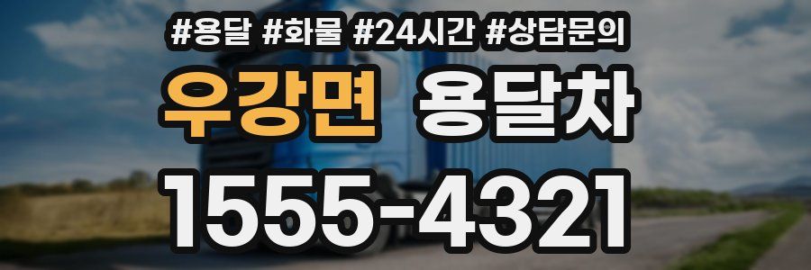 우강면 용달차