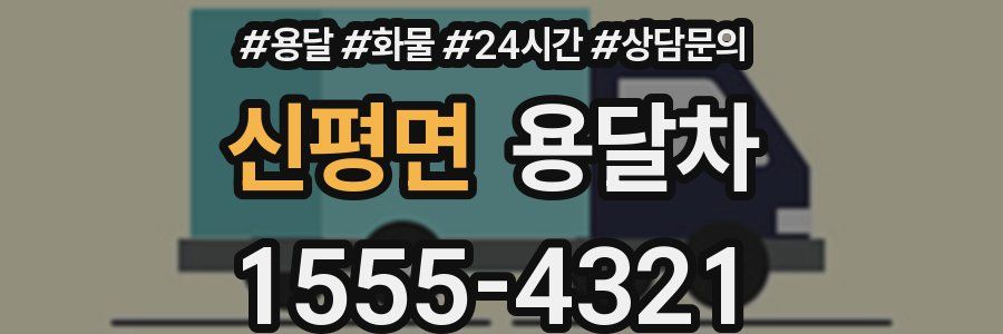 신평면 용달차