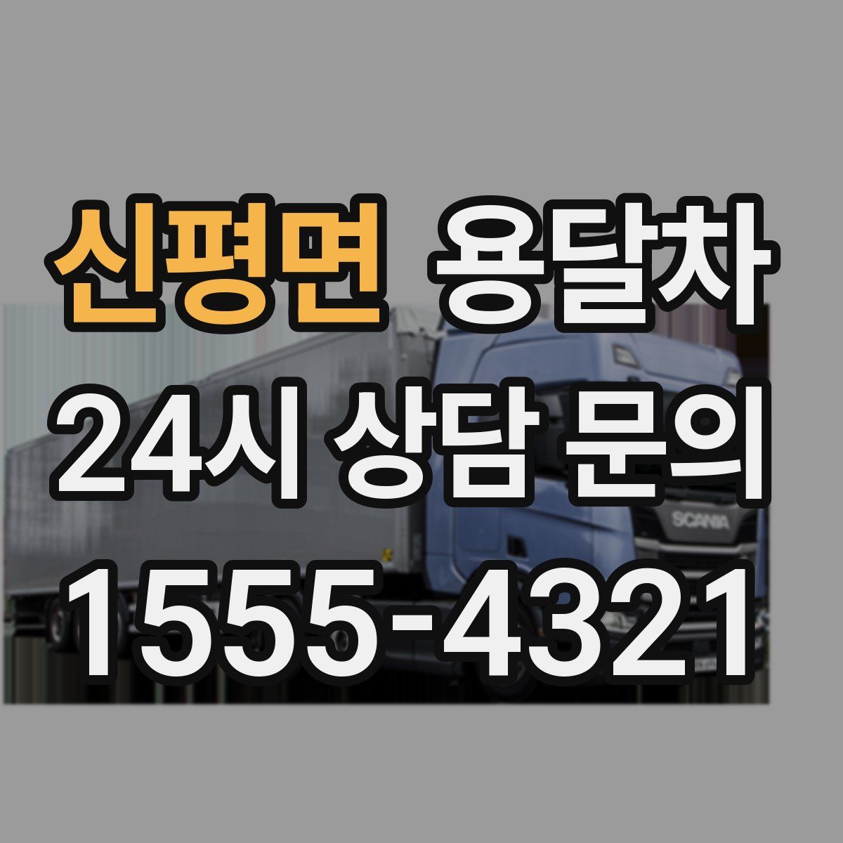 신평면 용달차