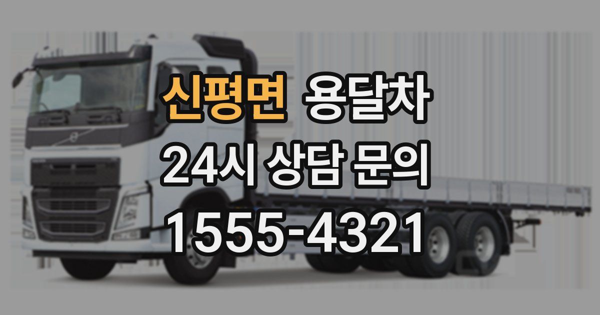 신평면 용달차