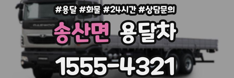 송산면 용달차