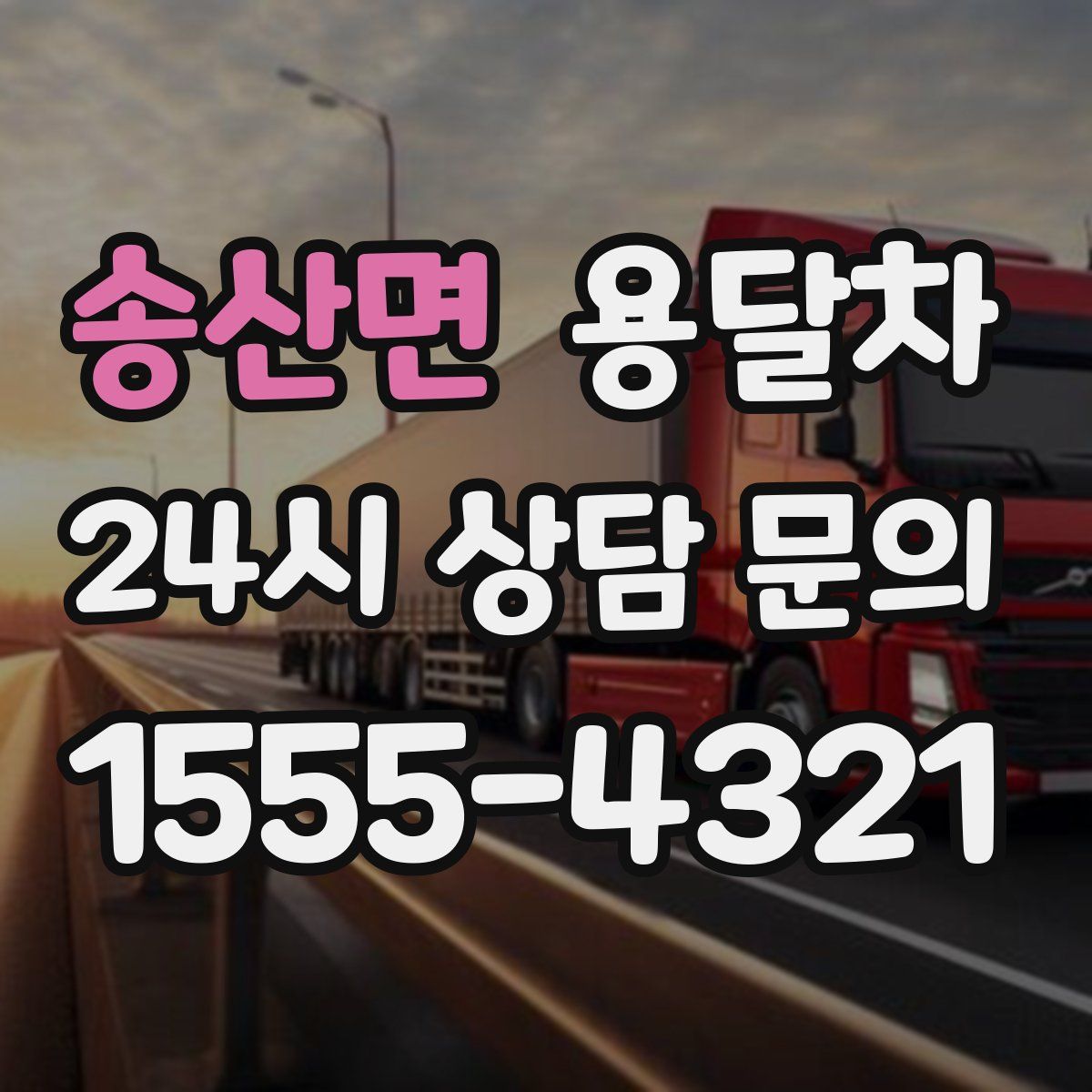 송산면 용달차