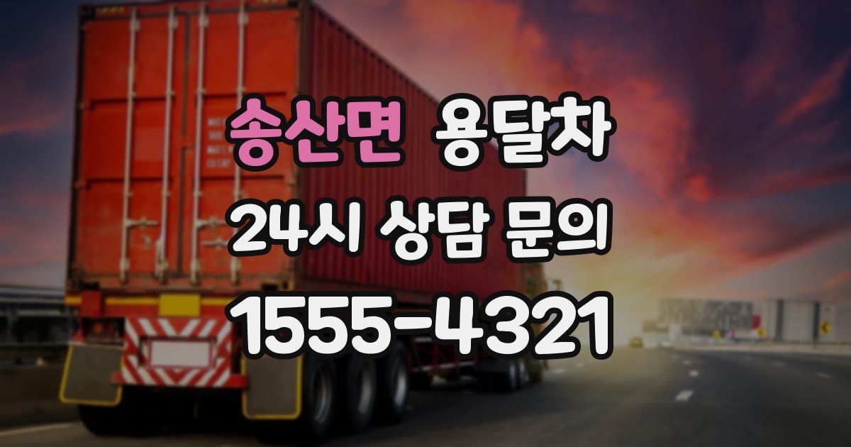 송산면 용달차