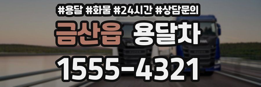 금산읍 용달차