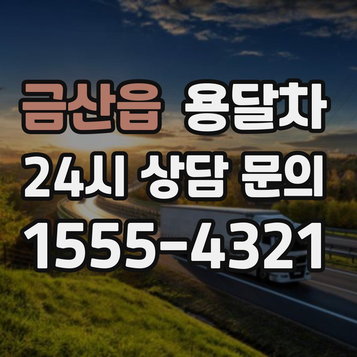 금산읍 용달차