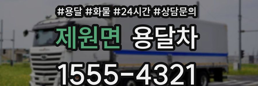 제원면 용달차