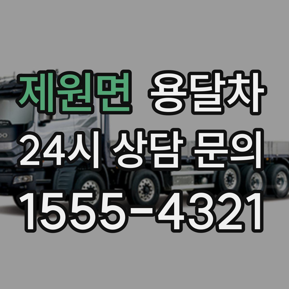 제원면 용달차