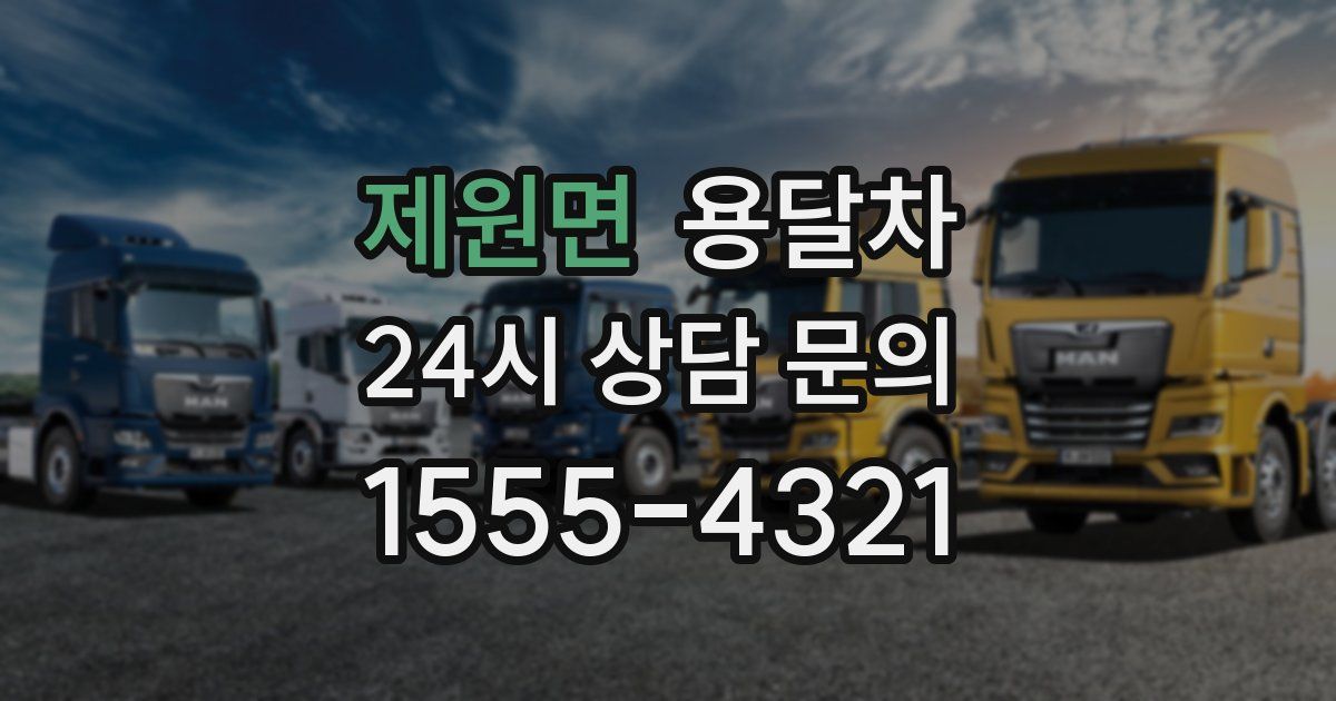 제원면 용달차
