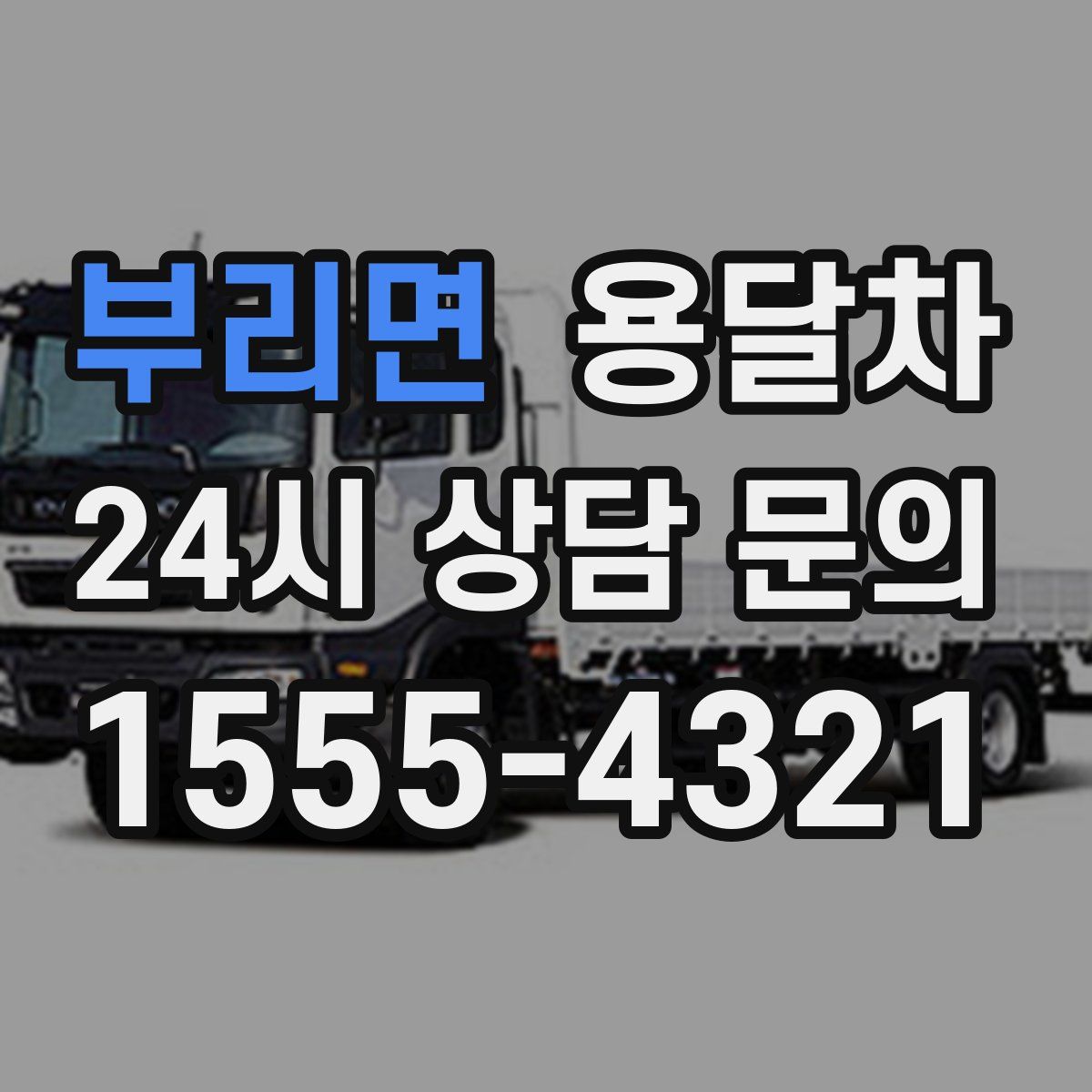 부리면 용달차