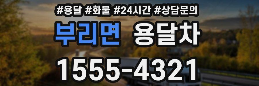 부리면 용달차