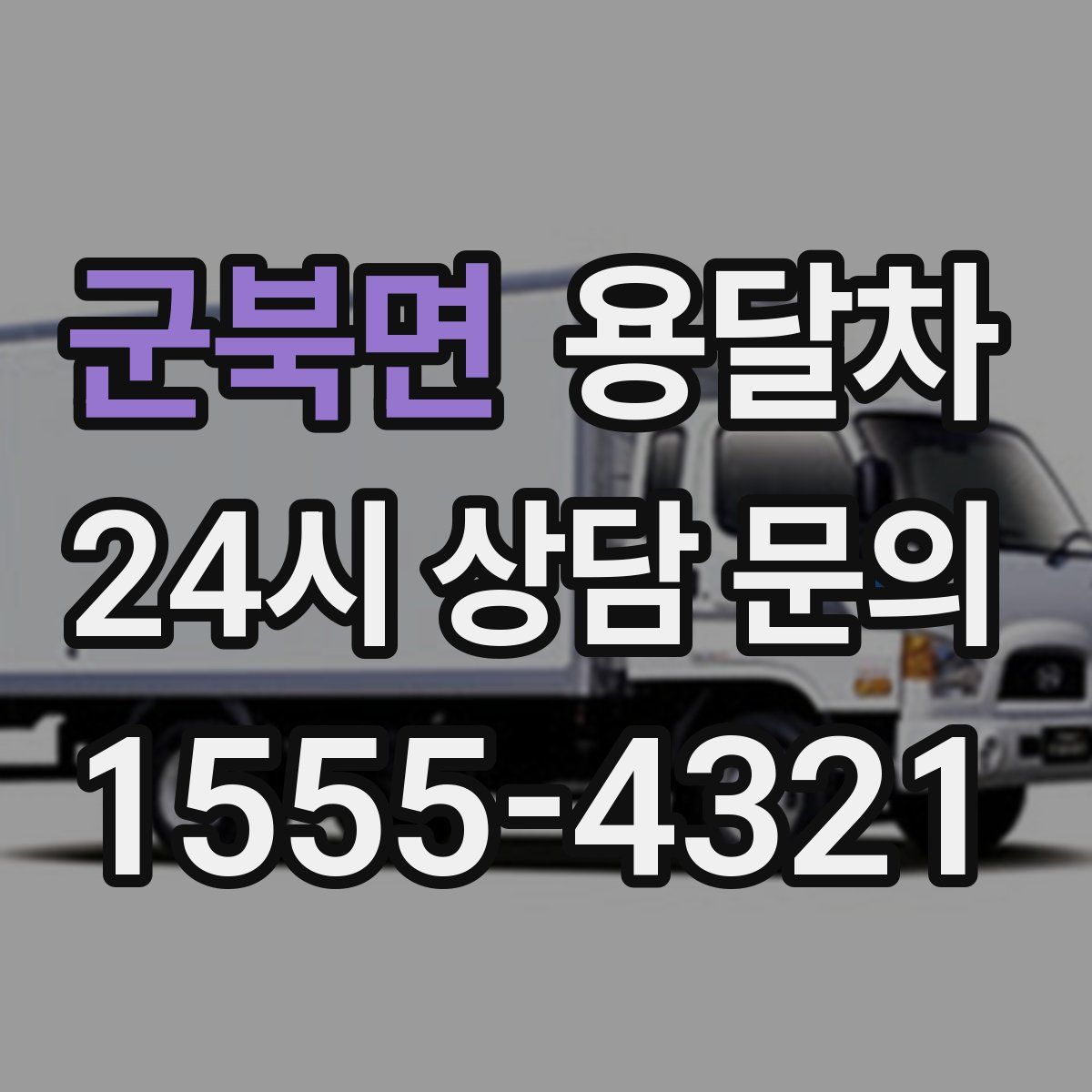 군북면 용달차
