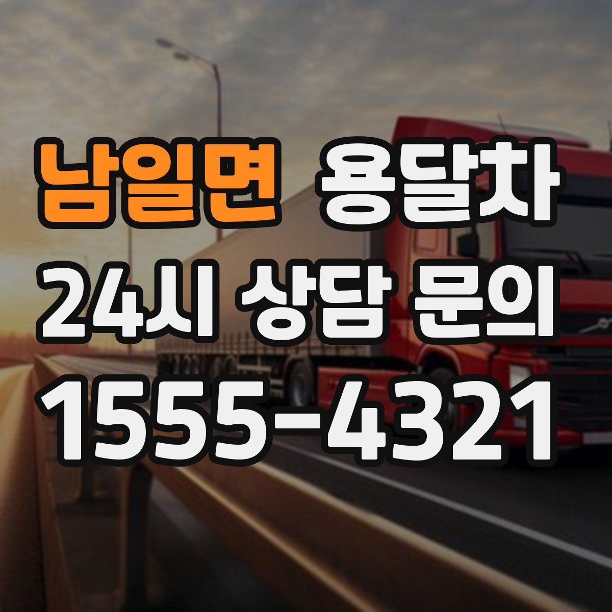 남일면 용달차