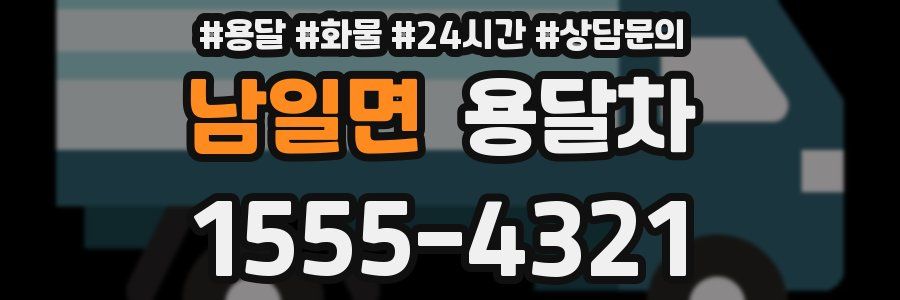 남일면 용달차