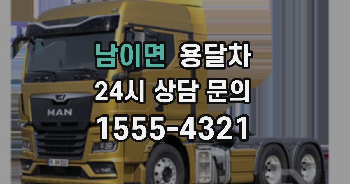남이면 용달차