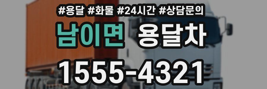 남이면 용달차