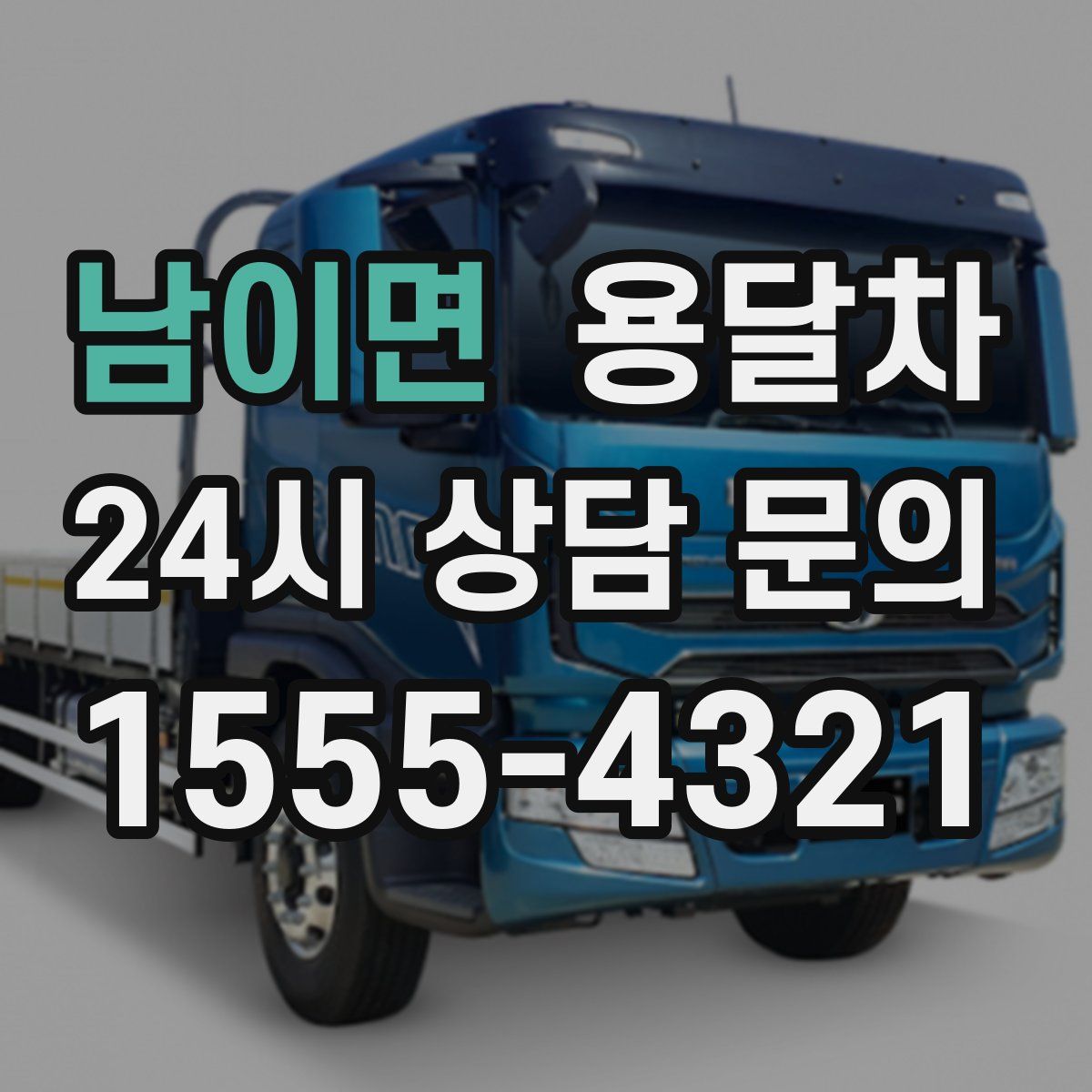 남이면 용달차