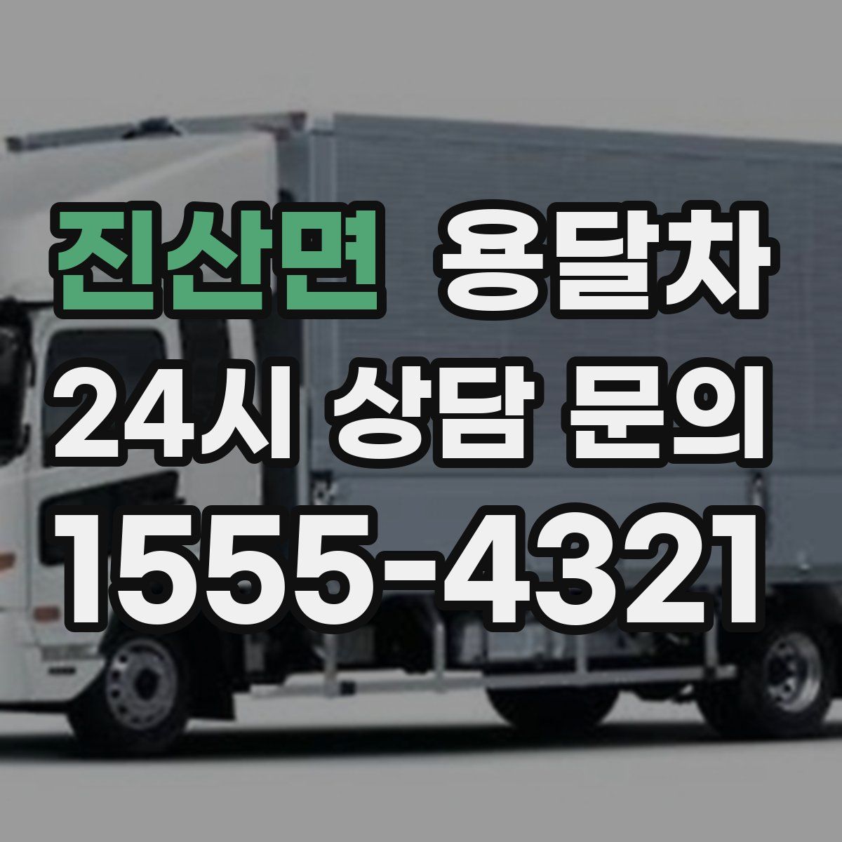 진산면 용달차