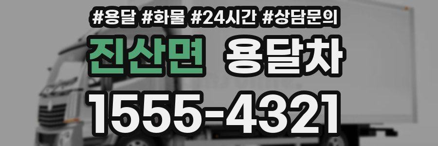 진산면 용달차