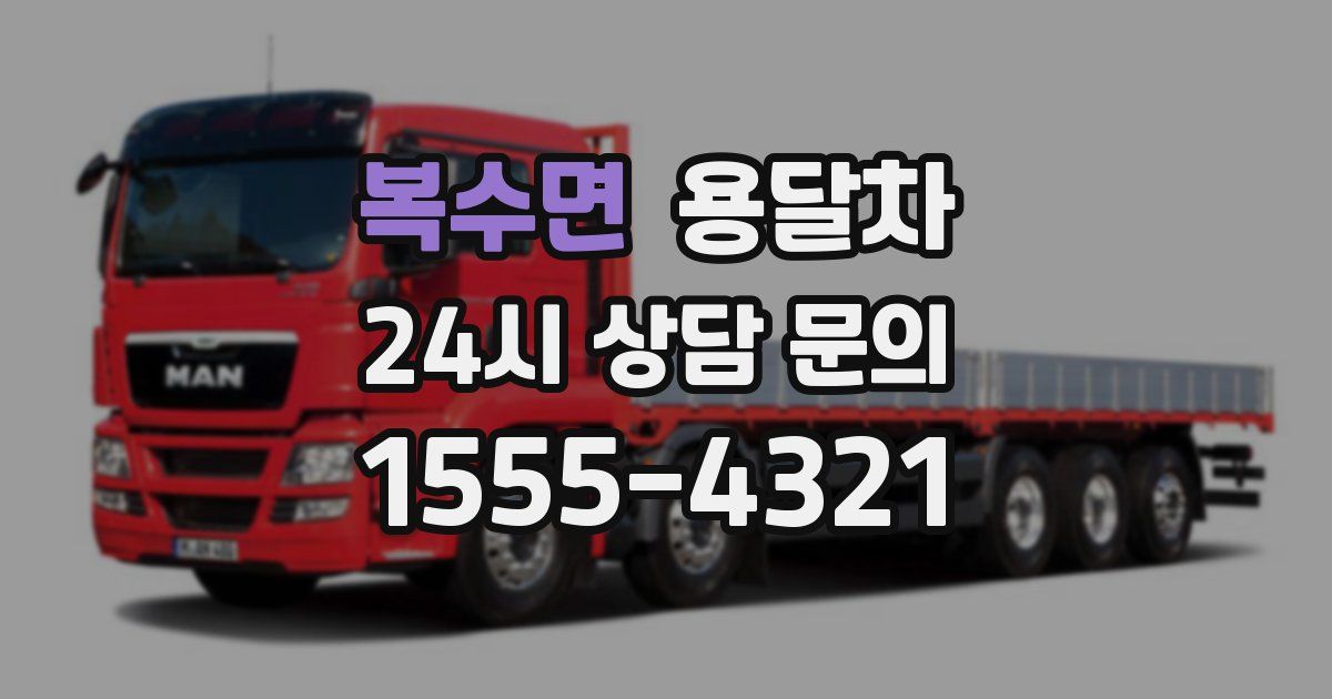 복수면 용달차