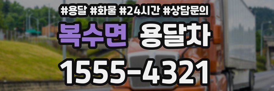 복수면 용달차