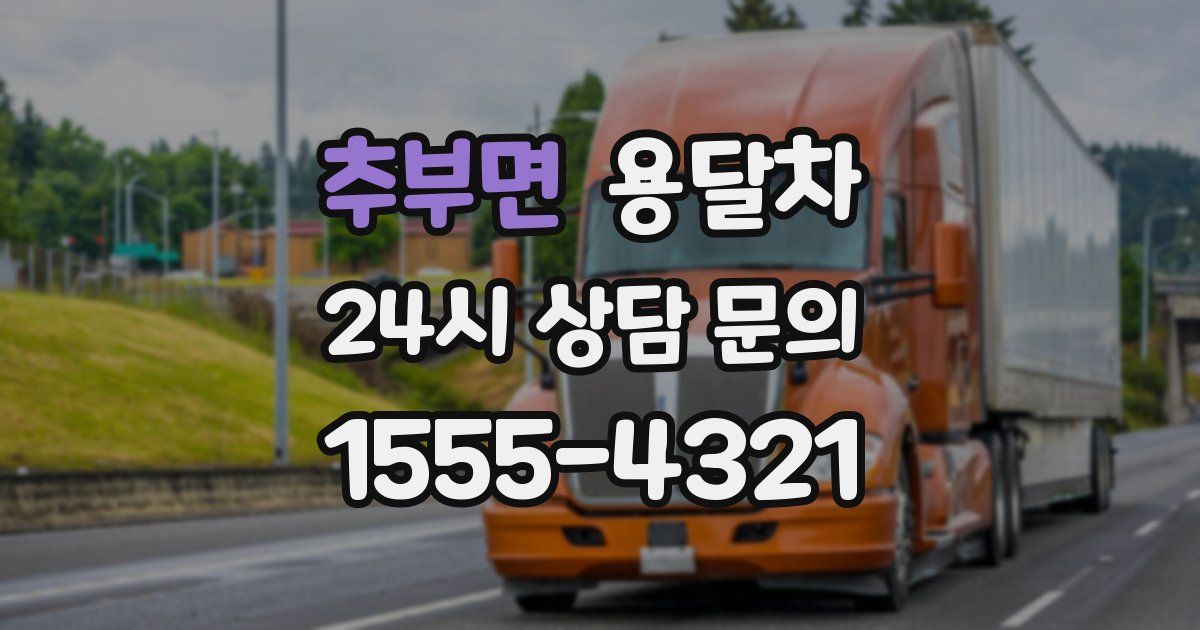 추부면 용달차