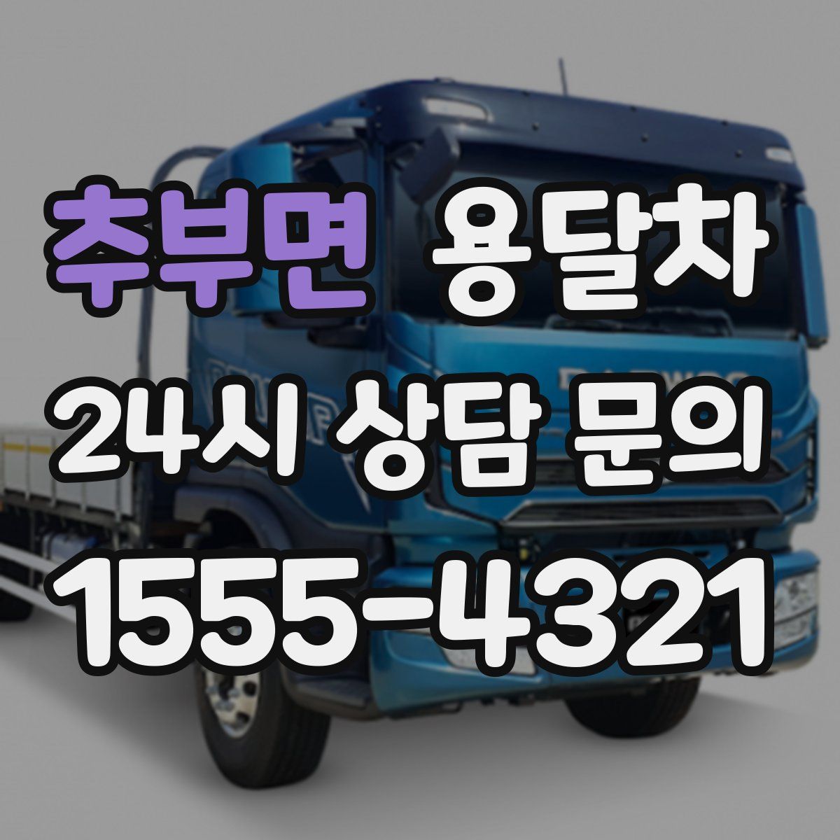 추부면 용달차