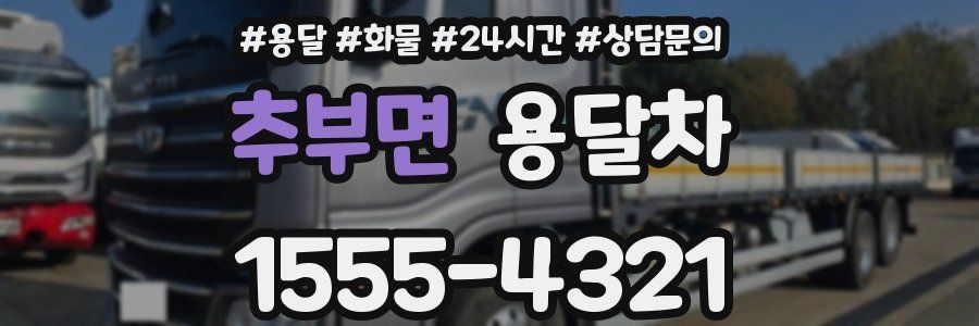 추부면 용달차