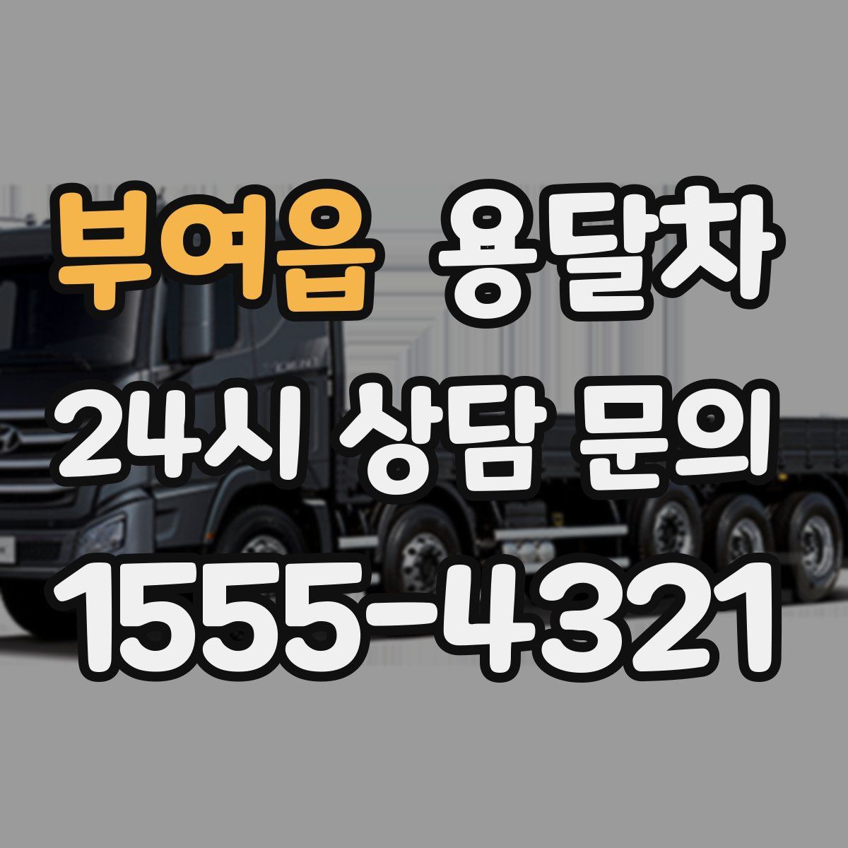 부여읍 용달차