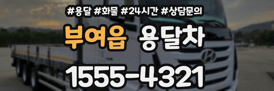 부여읍 용달차