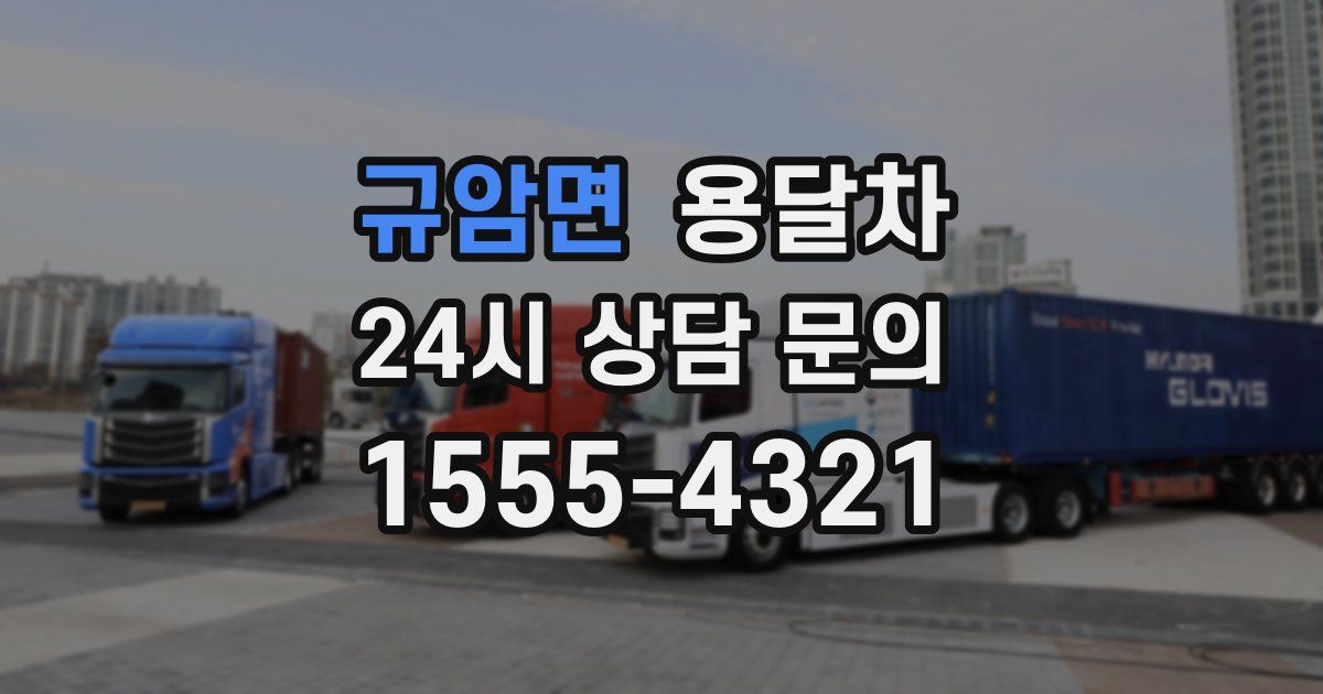 규암면 용달차