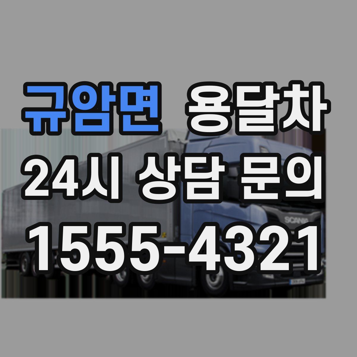 규암면 용달차