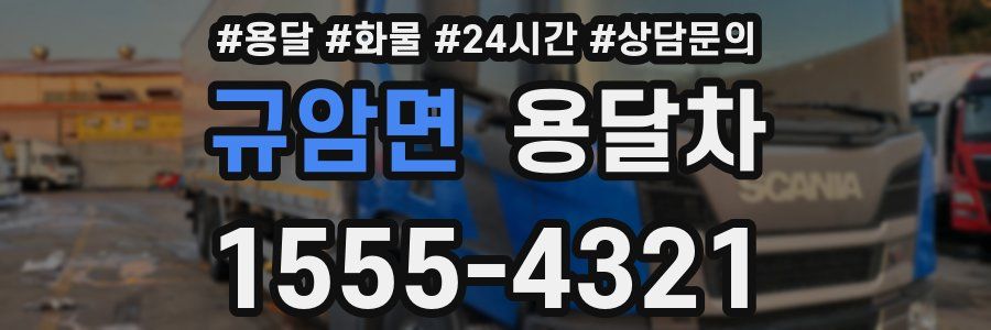 규암면 용달차