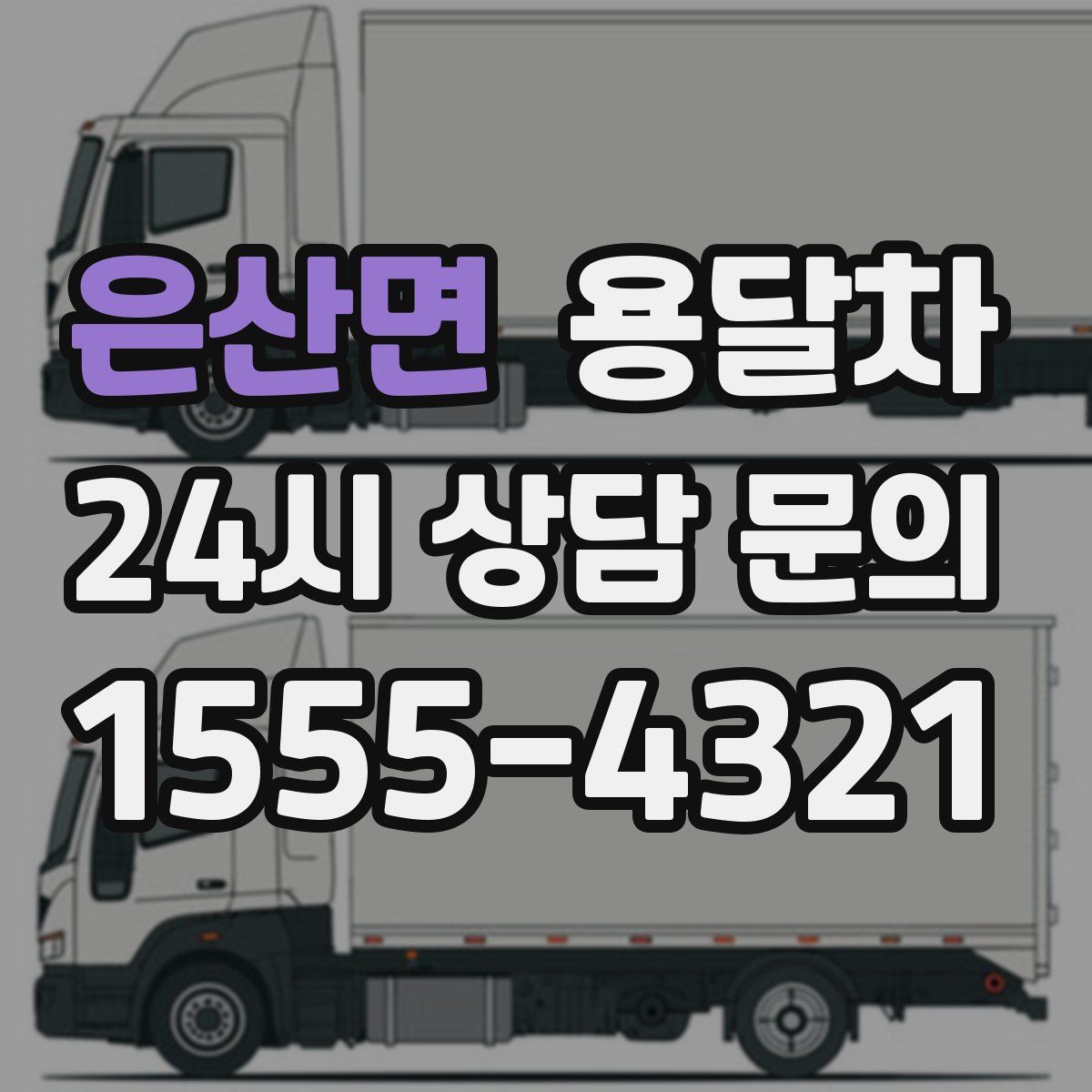 은산면 용달차